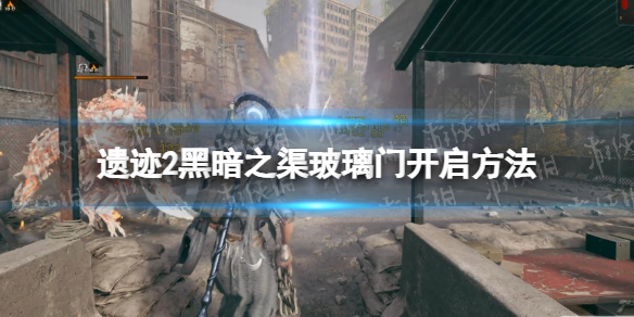 《遺迹2》黑暗之渠門怎麽開? 黑暗之渠玻璃門開啓方法