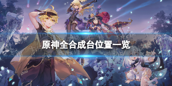 《原神》合成台在哪？ 全合成台位置一覽