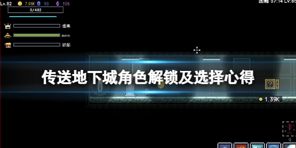 《傳送地下城》人物怎麽獲得?角色解鎖及選擇心得