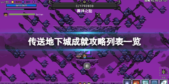 《傳送地下城》成就怎麽做?成就攻略列表一覽