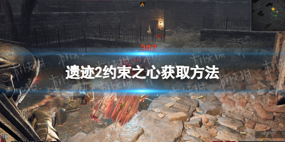 《遺迹2》約束之心在哪獲得? 約束之心獲取方法
