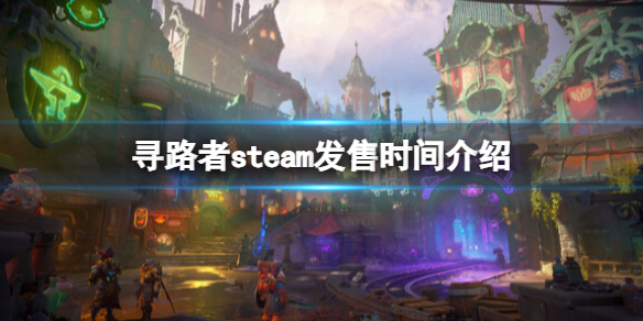 《尋路者》什麽時候上線?steam發售時間介紹