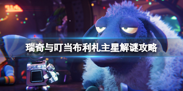 《瑞奇與叮當時空跳轉》布利劄主星解謎攻略 布利劄主星電梯怎麽恢複?