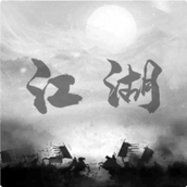 炙熱江湖免費正版