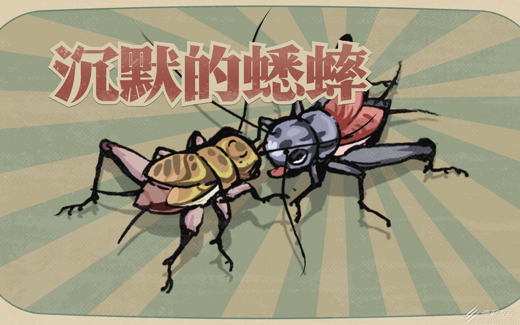 沉默的蟋蟀玩法實用技巧分享
