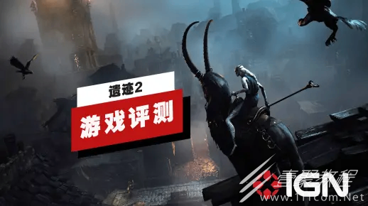 遺迹2IGN遊戲評測說明