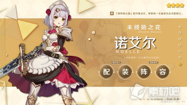 《原神》3.8版諾艾爾陣容搭配與出裝策略