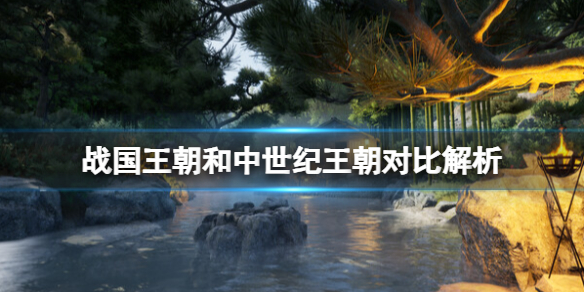 《戰國王朝》和中世紀王朝的區別有哪些？和中世紀王朝對比解析