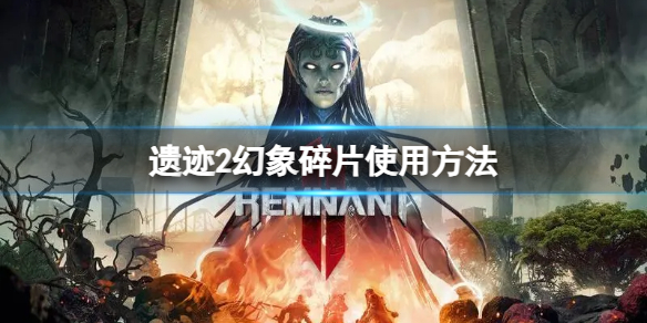 《遺迹2》幻象碎片有什麽用?幻象碎片使用方法