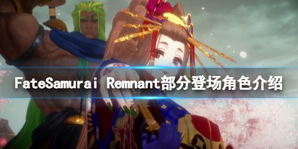 《Fate/Samurai Remnant》部分登場角色介紹 無主從者有哪些?
