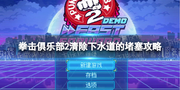 《拳擊俱樂部2快進未來》清除下水道的堵塞怎麽做? 清除下水道的堵塞攻略