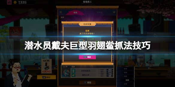 《潛水員戴夫》巨型羽翅鲎怎麽抓？巨型羽翅鲎抓法技巧