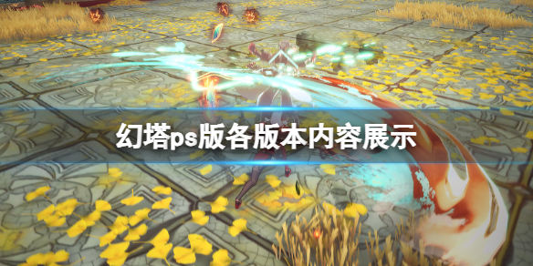 《幻塔》ps版豪華版有什麽?ps版各版本內容展示