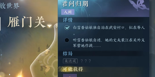 《逆水寒手遊》君問歸期任務完成攻略