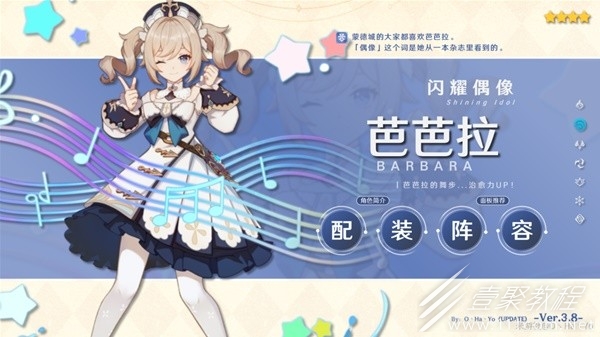 原神3.8版芭芭拉陣容搭配與出裝攻略
