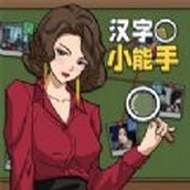 漢字小能手遊戲