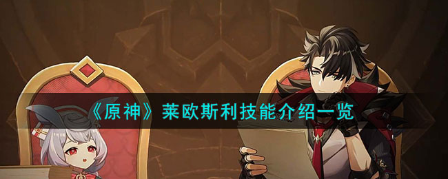 《原神》萊歐斯利技能介紹一覽