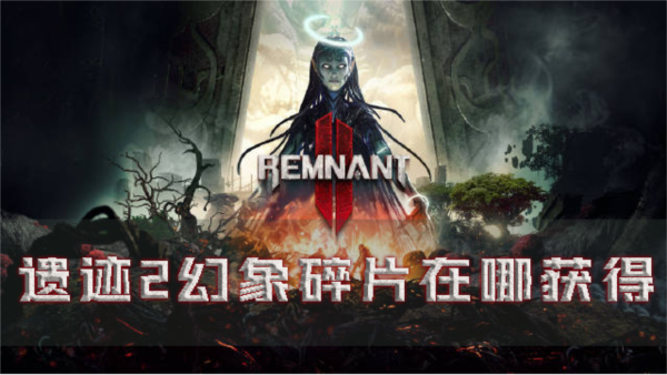 遺迹2幻象碎片在哪獲得道具作用分享