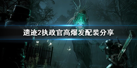 《遺迹2》執政官高爆發配裝分享 執政官怎麽配裝?