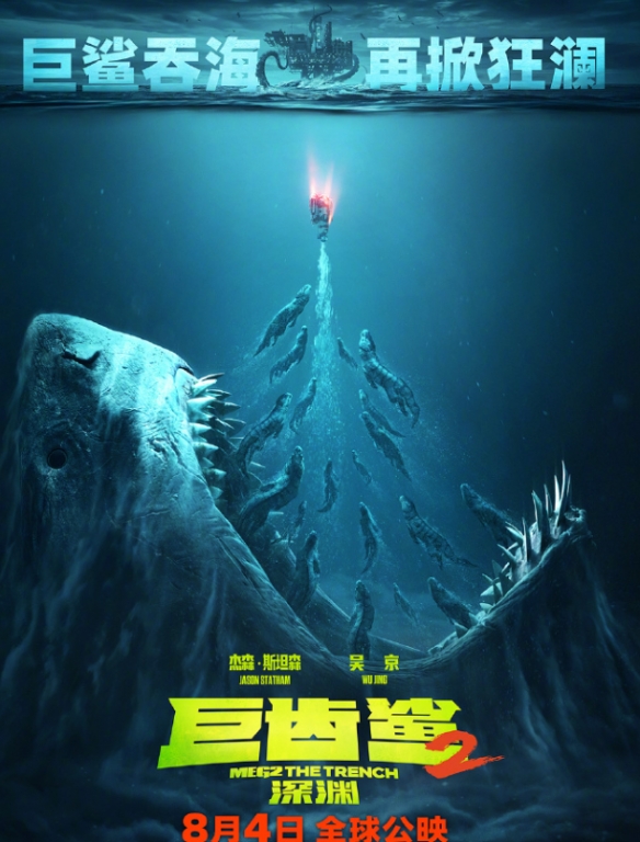 電影巨齒鲨2預售票房已突破5000萬：8月4日上映