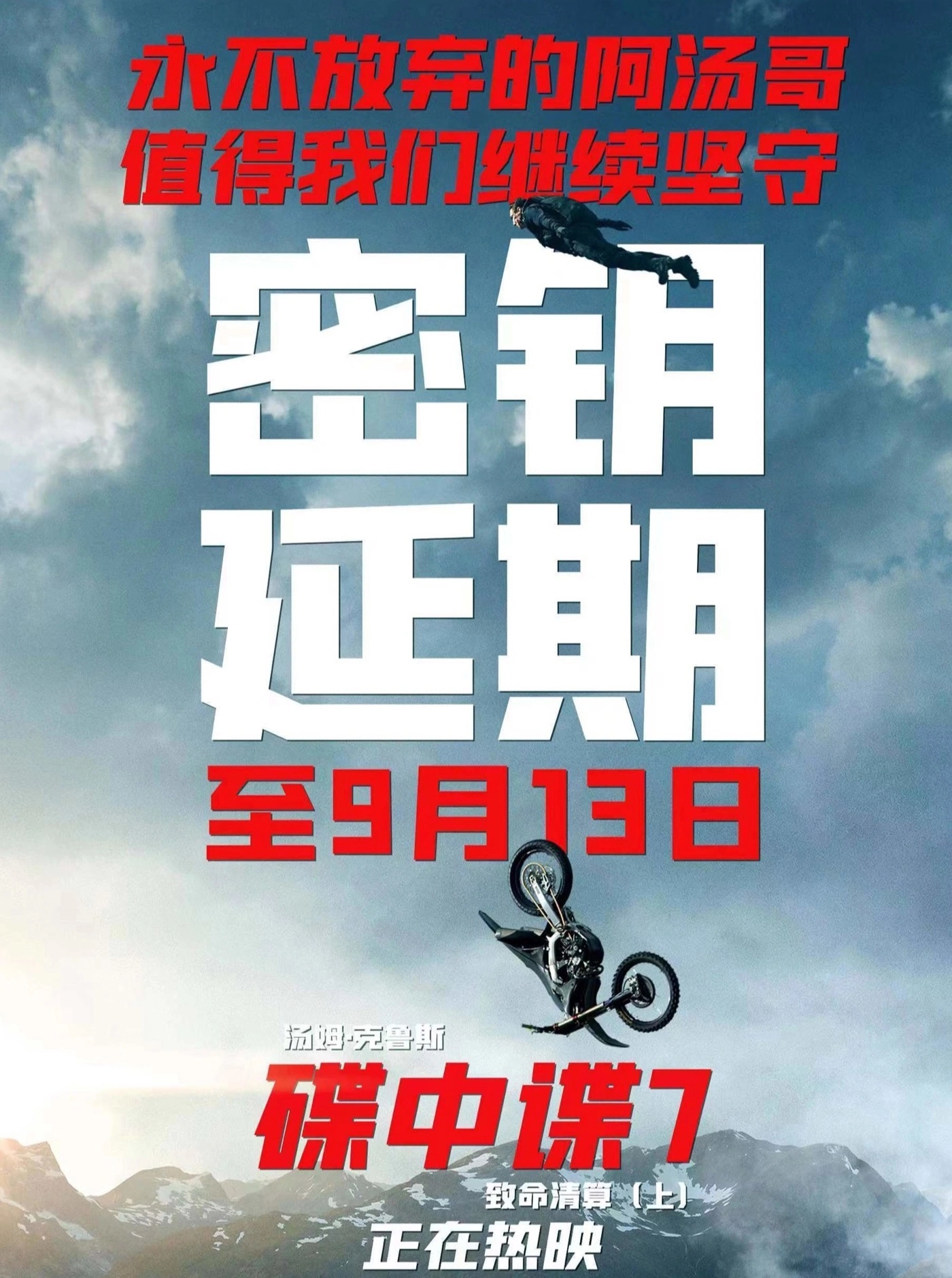《碟中諜 7：致命清算（上）》延長至9月13日上映