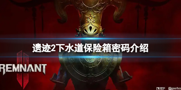 《遺迹2》下水道保險箱密碼是什麽?下水道保險箱密碼介紹