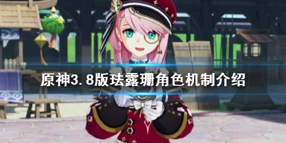 《原神》3.8版琺露珊角色機制介紹     角色怎麽使用？