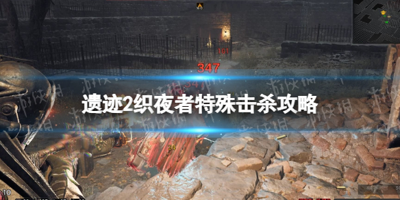 《遺迹2》織夜者特殊擊殺攻略 織夜者擊殺獎勵是什麽?