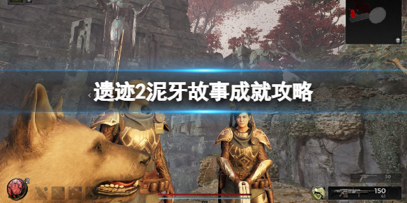 《遺迹2》泥牙在哪?泥牙故事成就攻略