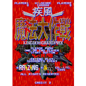 疾風魔法大作戰下載
