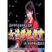 女流將棋教室下載