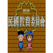 民國教育委員會下載