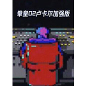 拳皇2002盧卡爾加強版下載