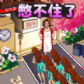 憋住不要慌手機版下載安裝