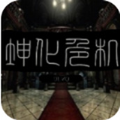 坤化危機鬼畜版