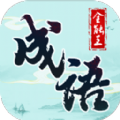 成語全能王安卓下載