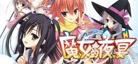 魔女的夜宴簡明攻略