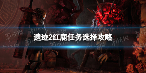 《遺迹2》紅鹿救不救? 紅鹿任務選擇攻略