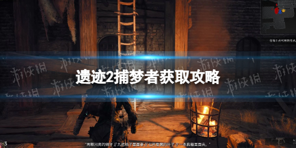 《遺迹2》捕夢者怎麽獲得? 捕夢者獲取攻略