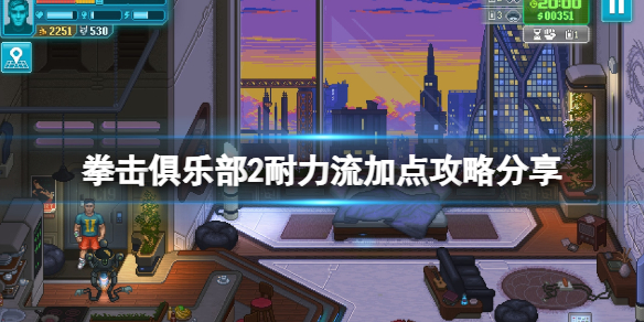 《拳擊俱樂部2快進未來》耐力流怎麽加點?耐力流加點攻略分享