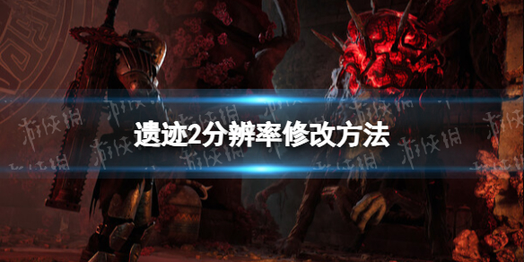 《遺迹2》分辨率怎麽調? 分辨率修改方法