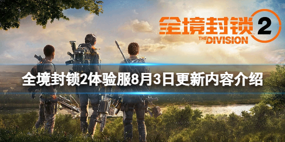 《湯姆克蘭西全境封鎖2》體驗服更新了嗎？體驗服8月3日更新內容介紹