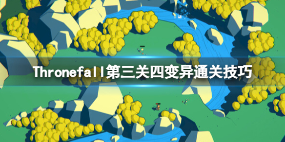 《Thronefall》第三關怎麽過？第三關四變異通關技巧