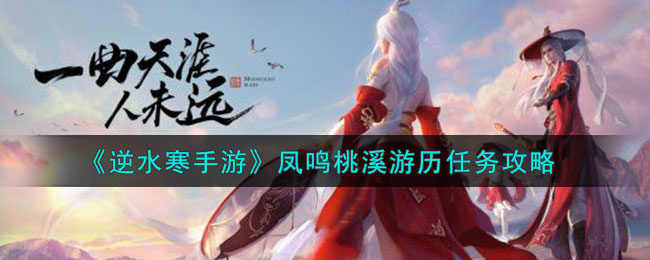 《逆水寒手遊》鳳鳴桃溪遊曆任務攻略