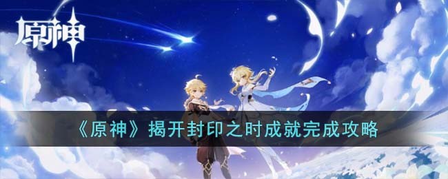 《原神》揭開封印之時成就完成攻略