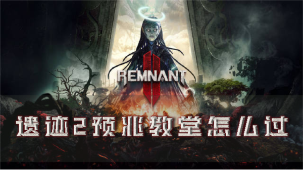 遺迹2預兆教堂怎麽過解謎攻略分享