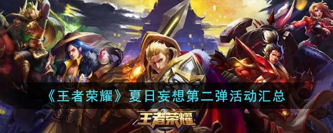 《王者榮耀》夏日妄想第二彈活動彙總