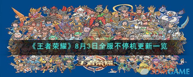 《王者榮耀》8月3日全服不停機更新一覽