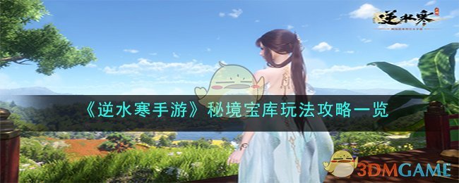 《逆水寒手遊》秘境寶庫玩法攻略一覽
