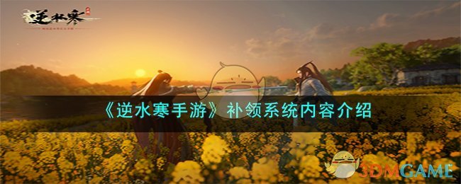 《逆水寒手遊》補領系統內容介紹